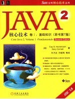 Java 2核心技术 第7版 1 基础知识