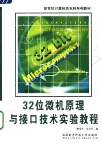 32位微机原理与接口技术实验教程