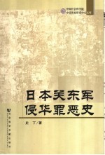 日本关东军侵华罪恶史