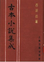 古本小说集成 西湖拾遗 第4册