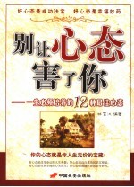 别让心态害了你 一生必须培养的12种最佳心态