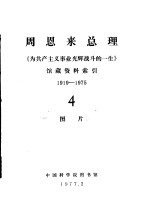 周恩来总理《为共产主义事业光辉战斗的一生》馆藏资料索引 1919-1975 4 图片