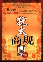 犹太商规 犹太商人奉为圭臬的12条钻石商规