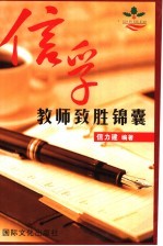 信孚教师致胜锦囊