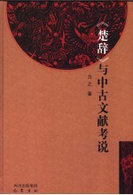 《楚辞》与中古文献考说