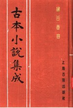 古本小说集成 绣谷春容 上