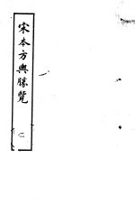 宋本方舆胜览 第2册