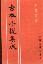 古本小说集成  红楼复梦  第5册