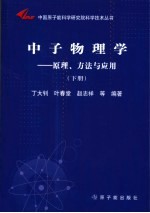 中子物理学：原理、方法与应用  下  第2版