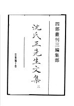 四部丛刊三编 集部 沈氏三先生文集 第2册