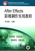 After Effects影视制作实用教程