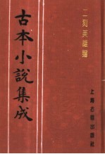 古本小说集成 二刻英雄谱 第1册