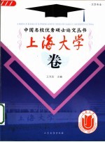 中国名校优秀硕士论文丛书 文学专业 上海大学卷