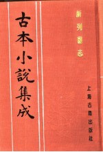 古本小说集成 新列国志 第2册