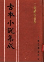 古本小说集成 二刻醒世恒言 下