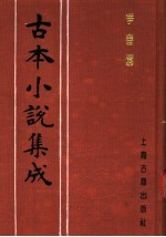 古本小说集成 争春园 下