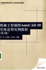 机械工程制图AutoCAD 3D实体造型实例教程  第2版