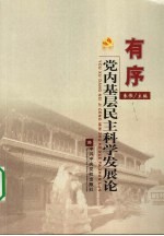 有序党内基层民主科学发展论