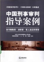 中国刑事审判指导案例  5  贪污贿赂罪·渎职罪·军人违反职责罪