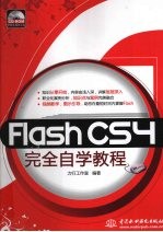 Flash CS4完全自学教程