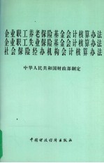 企业职工养老保险基金会计核算办法  企业职工失业保险基会计核算办法  社会保险经办机构会计核算办法