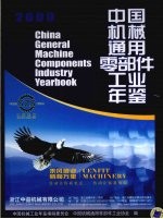 2009中国机械通用零部件工业年鉴