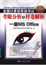 2010全国计算机等级考试考眼分析与样卷解析 一级MS Office