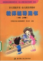 多元潜能开发幼儿园实用教材 教师辅导用书 小班 上学期