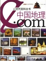 中国地理·com