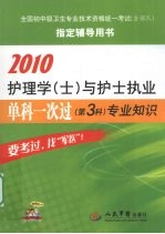 2010护理学（士）与护士执业单科一次过 第3科 专业知识