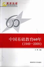 中国基础教育60年 1949-2009