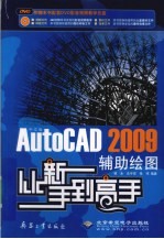 中文版AutoCAD 2009辅助绘图从新手到高手