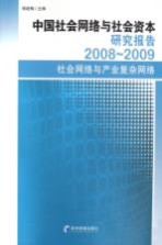 中国社会网络与社会资本研究报告  2008-2009社会网络与产业复杂网络