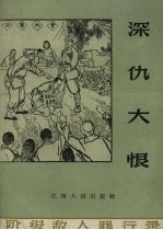 深仇大恨 恶霸地主肖家壁罪行录