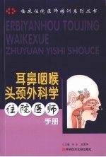 耳鼻咽喉头颈外科学住院医师手册