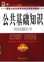 国家公务员录用考试专用系列教材 公共基础知识