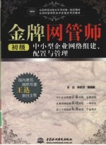 金牌网管师 初级 中小型企业网络组建、配置与管理 全国网管师职业评定指