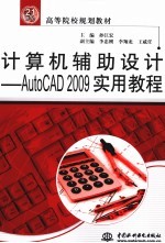 计算机辅助设计 AutoCAD 2009实用教程