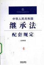 中华人民共和国继承法配套规定 注解版