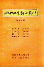 湖南地方戏曲丛刊  第16集