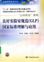 良好实验室规范（GLP）国家标准理解与应用