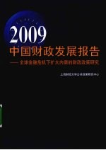 2009中国财政发展报告：全球金融危机下扩大内需的财政政策研究