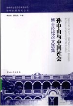 孙中山与中国社会博士论坛论文选集