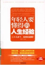 年轻人要懂得的人生经验