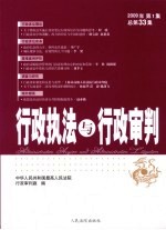 行政执法与行政审判 2009年 第1集 总第33集