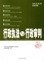 行政执法与行政审判 2008年 第5集 总第31集