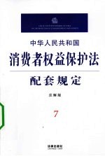 中华人民共和国消费者权益保护法配套规定 注解版