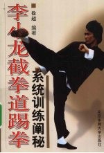 李小龙截拳道踢拳 系统训练阐秘