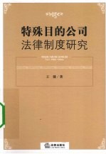 特殊目的公司法律制度研究