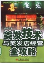 美发技术与美发店经营全攻略